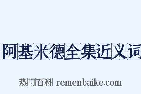 阿基米德全集近义词是什么意思的图片